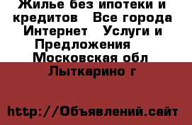 Жилье без ипотеки и кредитов - Все города Интернет » Услуги и Предложения   . Московская обл.,Лыткарино г.